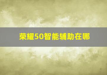 荣耀50智能辅助在哪