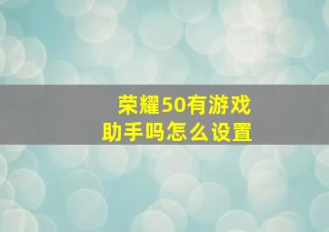 荣耀50有游戏助手吗怎么设置