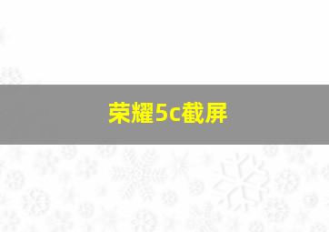 荣耀5c截屏