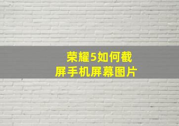 荣耀5如何截屏手机屏幕图片