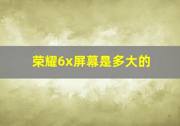 荣耀6x屏幕是多大的