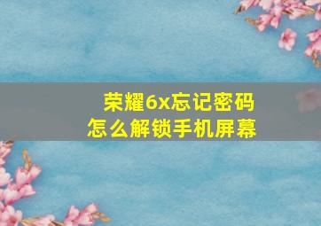 荣耀6x忘记密码怎么解锁手机屏幕