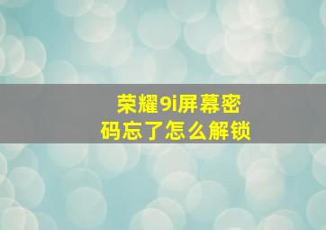 荣耀9i屏幕密码忘了怎么解锁