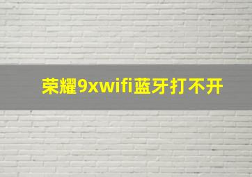 荣耀9xwifi蓝牙打不开