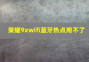 荣耀9xwifi蓝牙热点用不了