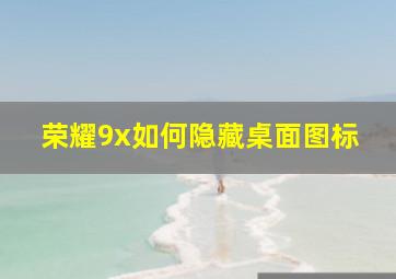 荣耀9x如何隐藏桌面图标