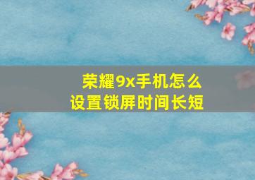 荣耀9x手机怎么设置锁屏时间长短