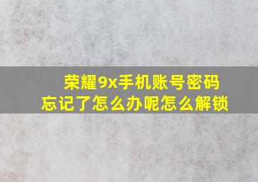 荣耀9x手机账号密码忘记了怎么办呢怎么解锁