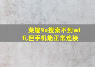 荣耀9x搜索不到wifi,但手机能正常连接