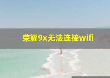 荣耀9x无法连接wifi