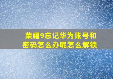 荣耀9忘记华为账号和密码怎么办呢怎么解锁