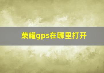 荣耀gps在哪里打开