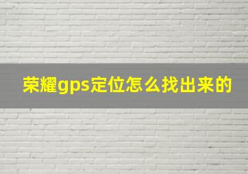 荣耀gps定位怎么找出来的