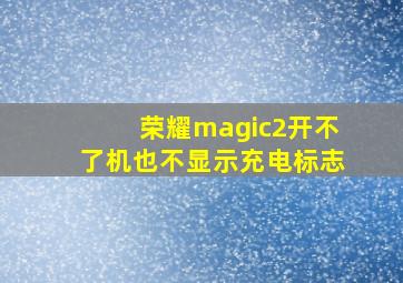 荣耀magic2开不了机也不显示充电标志