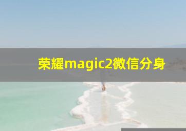 荣耀magic2微信分身