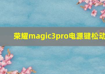 荣耀magic3pro电源键松动