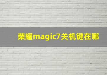 荣耀magic7关机键在哪