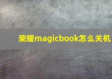 荣耀magicbook怎么关机