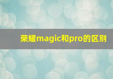 荣耀magic和pro的区别