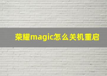 荣耀magic怎么关机重启