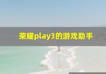 荣耀play3的游戏助手