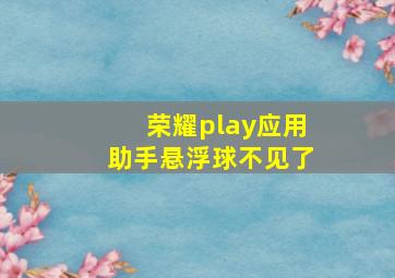 荣耀play应用助手悬浮球不见了