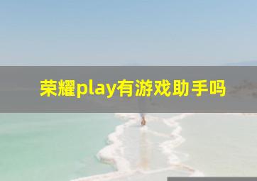 荣耀play有游戏助手吗