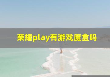 荣耀play有游戏魔盒吗