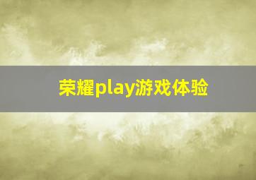 荣耀play游戏体验