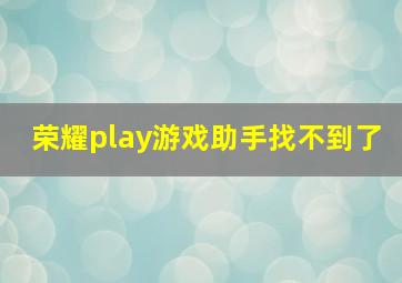 荣耀play游戏助手找不到了