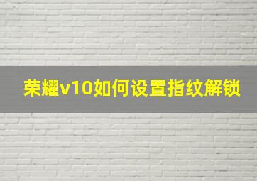 荣耀v10如何设置指纹解锁