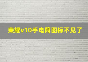 荣耀v10手电筒图标不见了