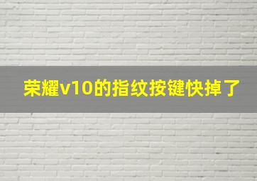 荣耀v10的指纹按键快掉了