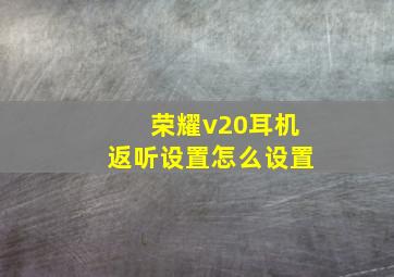 荣耀v20耳机返听设置怎么设置