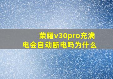 荣耀v30pro充满电会自动断电吗为什么