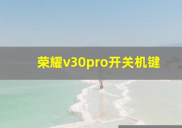 荣耀v30pro开关机键