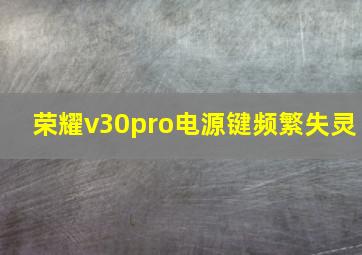 荣耀v30pro电源键频繁失灵