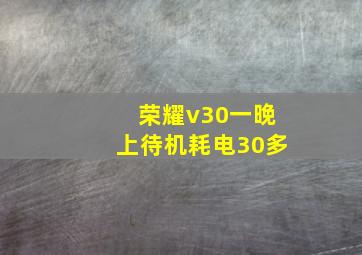 荣耀v30一晚上待机耗电30多