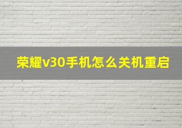 荣耀v30手机怎么关机重启