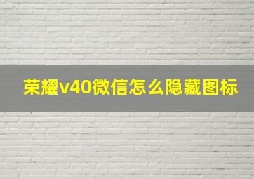 荣耀v40微信怎么隐藏图标