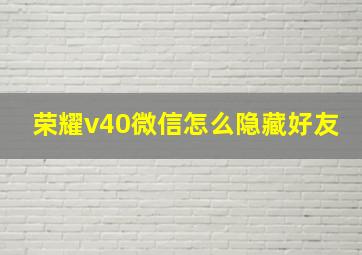 荣耀v40微信怎么隐藏好友