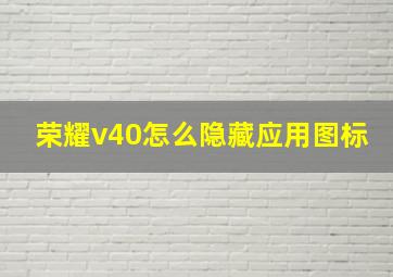 荣耀v40怎么隐藏应用图标