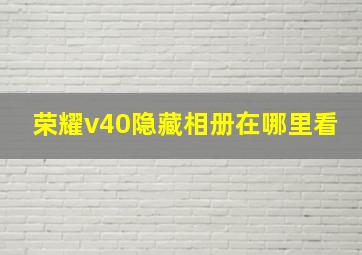 荣耀v40隐藏相册在哪里看