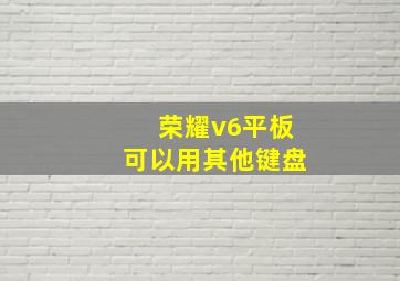 荣耀v6平板可以用其他键盘