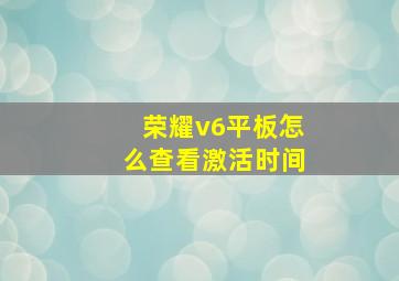 荣耀v6平板怎么查看激活时间