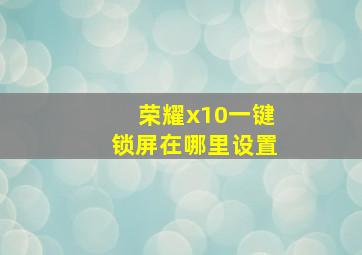 荣耀x10一键锁屏在哪里设置