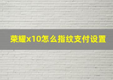 荣耀x10怎么指纹支付设置