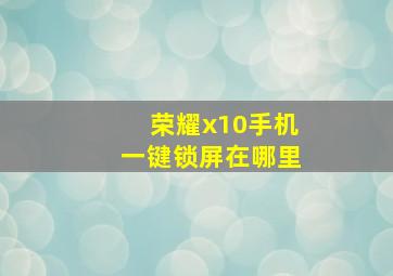 荣耀x10手机一键锁屏在哪里