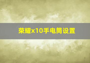 荣耀x10手电筒设置