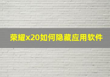 荣耀x20如何隐藏应用软件